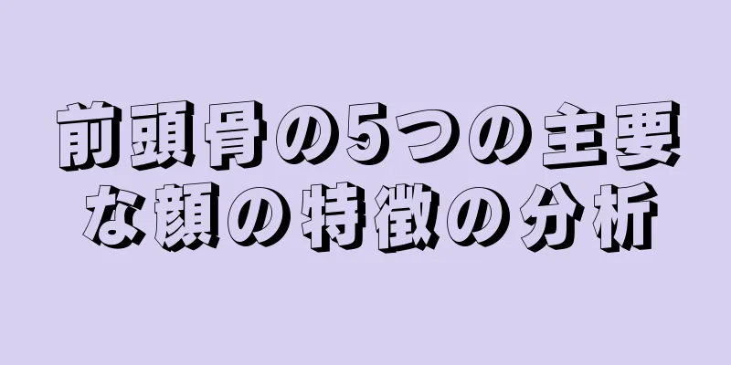 前頭骨の5つの主要な顔の特徴の分析