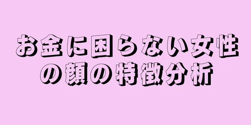 お金に困らない女性の顔の特徴分析