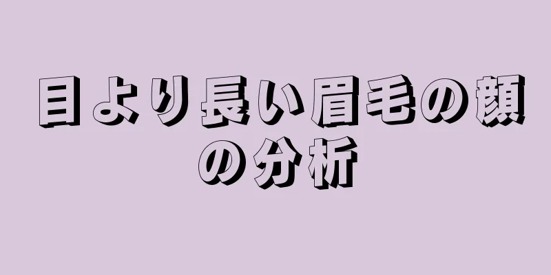 目より長い眉毛の顔の分析