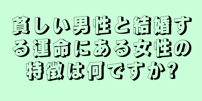 貧しい男性と結婚する運命にある女性の特徴は何ですか?