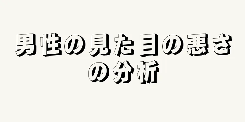 男性の見た目の悪さの分析