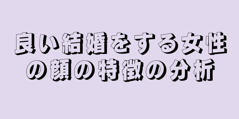 良い結婚をする女性の顔の特徴の分析