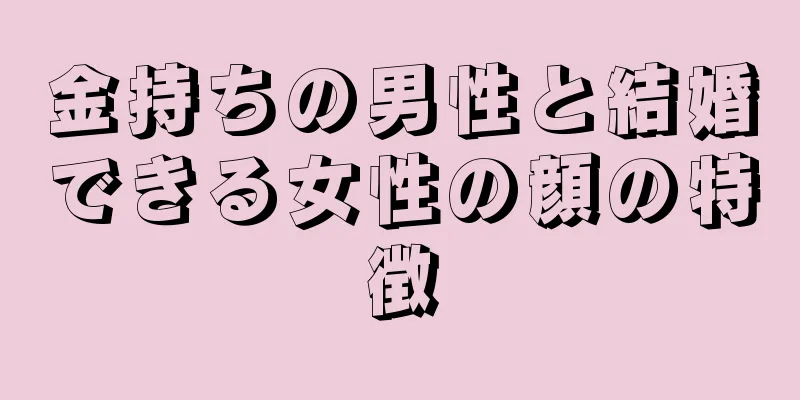 金持ちの男性と結婚できる女性の顔の特徴