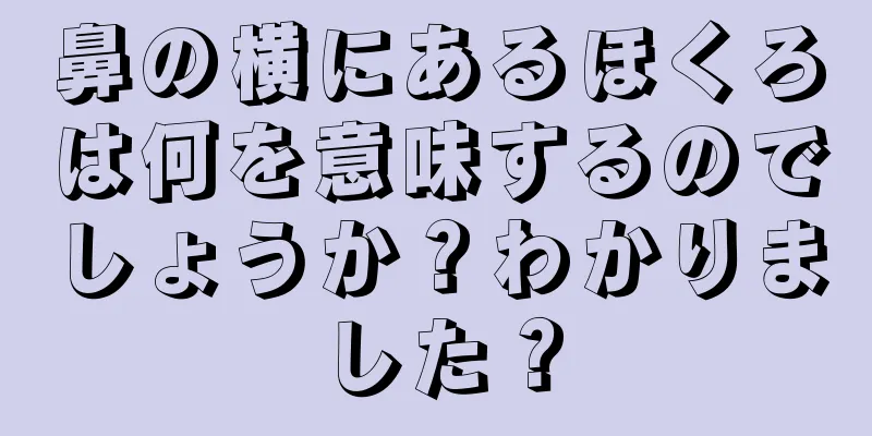 鼻の横にあるほくろは何を意味するのでしょうか？わかりました？