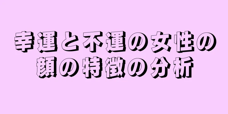 幸運と不運の女性の顔の特徴の分析