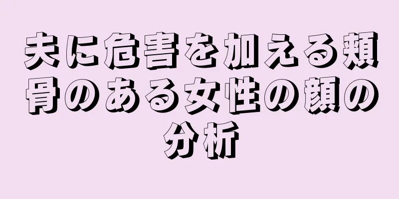 夫に危害を加える頬骨のある女性の顔の分析