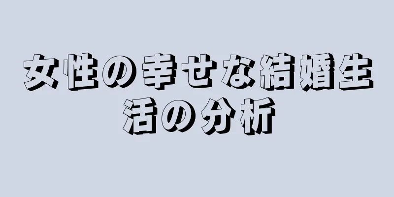 女性の幸せな結婚生活の分析