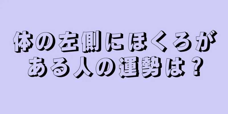 体の左側にほくろがある人の運勢は？