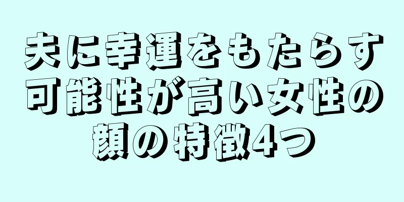 夫に幸運をもたらす可能性が高い女性の顔の特徴4つ