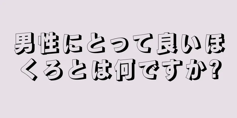 男性にとって良いほくろとは何ですか?