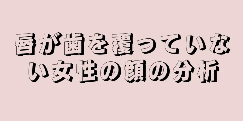 唇が歯を覆っていない女性の顔の分析