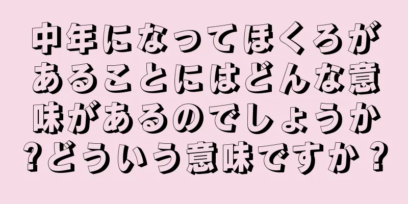 中年になってほくろがあることにはどんな意味があるのでしょうか?どういう意味ですか？