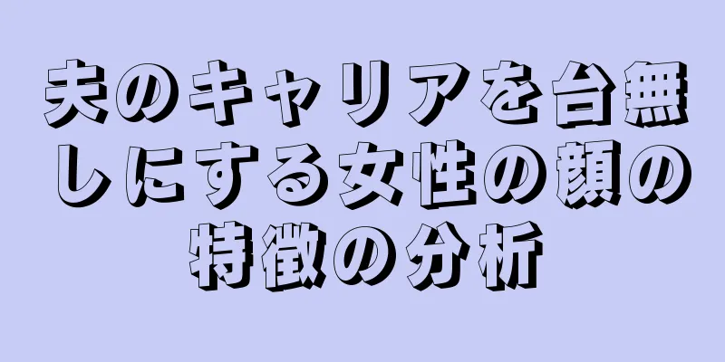 夫のキャリアを台無しにする女性の顔の特徴の分析