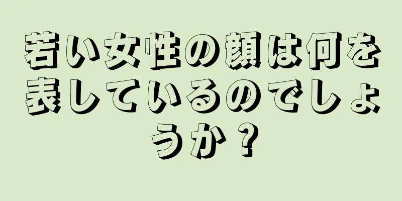 若い女性の顔は何を表しているのでしょうか？