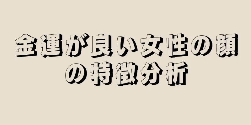 金運が良い女性の顔の特徴分析