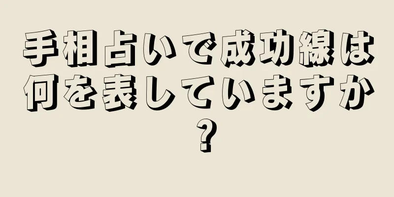 手相占いで成功線は何を表していますか？