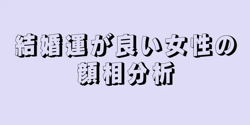 結婚運が良い女性の顔相分析