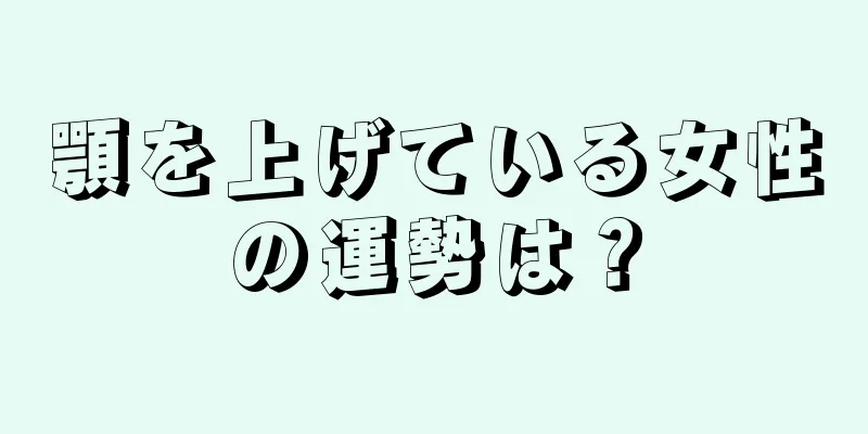 顎を上げている女性の運勢は？