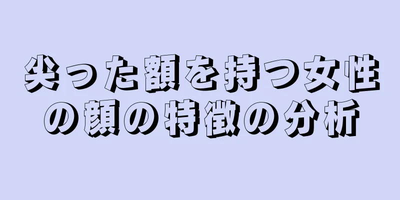 尖った額を持つ女性の顔の特徴の分析