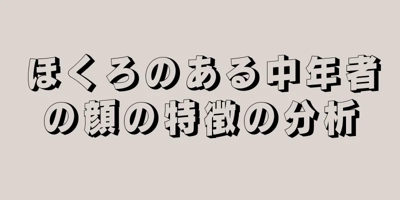 ほくろのある中年者の顔の特徴の分析