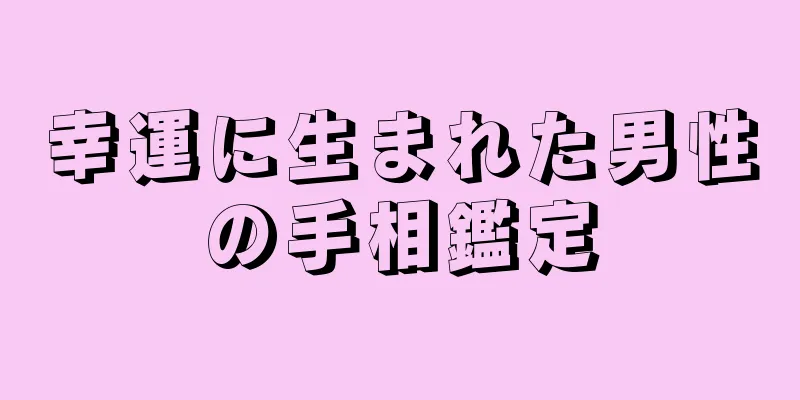 幸運に生まれた男性の手相鑑定