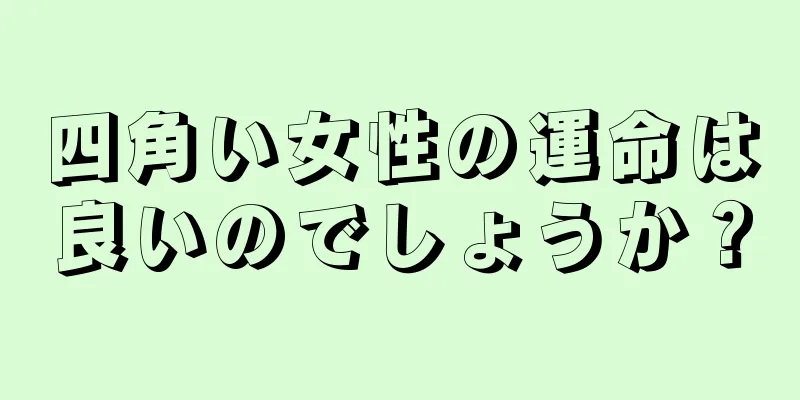 四角い女性の運命は良いのでしょうか？