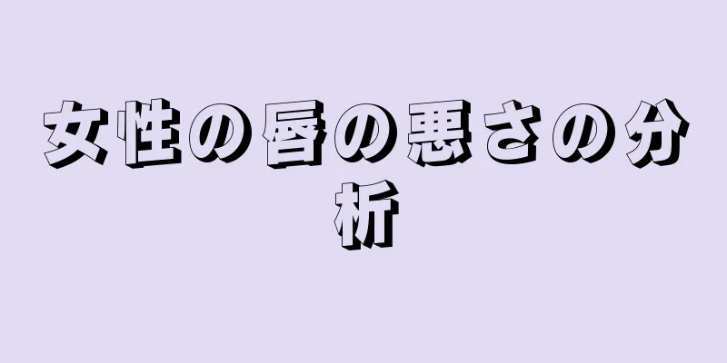 女性の唇の悪さの分析