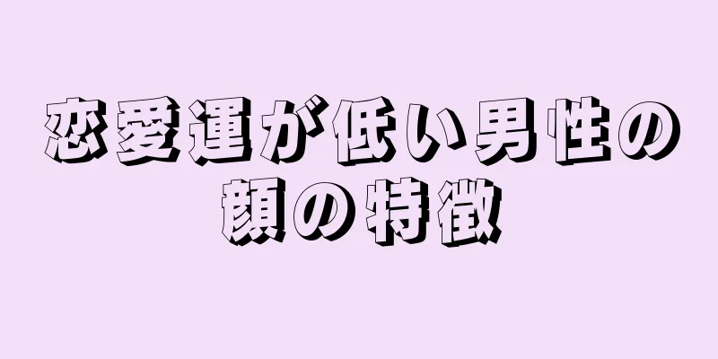 恋愛運が低い男性の顔の特徴