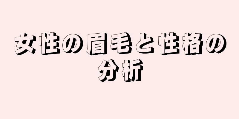 女性の眉毛と性格の分析