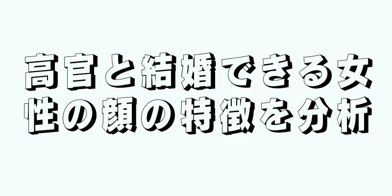 高官と結婚できる女性の顔の特徴を分析