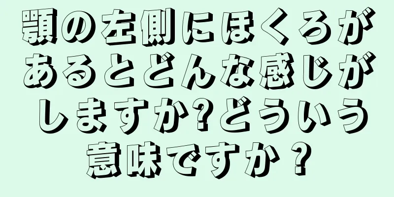 顎の左側にほくろがあるとどんな感じがしますか?どういう意味ですか？