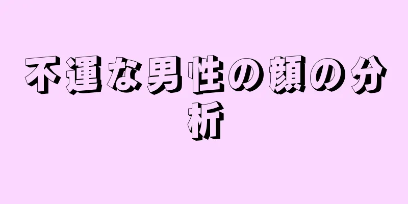 不運な男性の顔の分析