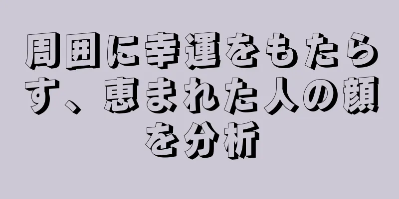 周囲に幸運をもたらす、恵まれた人の顔を分析