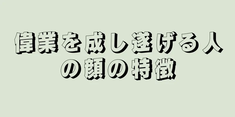 偉業を成し遂げる人の顔の特徴