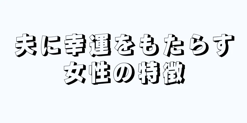 夫に幸運をもたらす女性の特徴