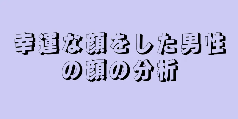 幸運な顔をした男性の顔の分析