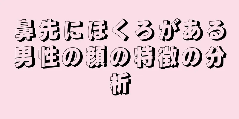 鼻先にほくろがある男性の顔の特徴の分析