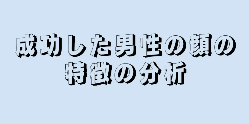 成功した男性の顔の特徴の分析