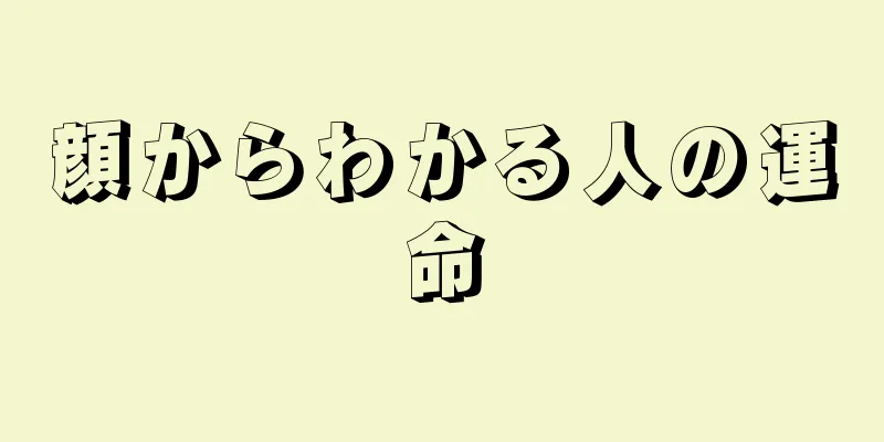 顔からわかる人の運命