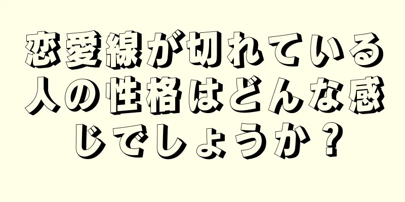 恋愛線が切れている人の性格はどんな感じでしょうか？