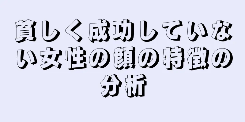 貧しく成功していない女性の顔の特徴の分析