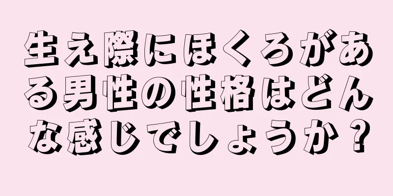 生え際にほくろがある男性の性格はどんな感じでしょうか？