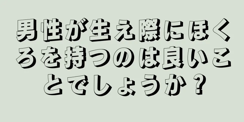 男性が生え際にほくろを持つのは良いことでしょうか？