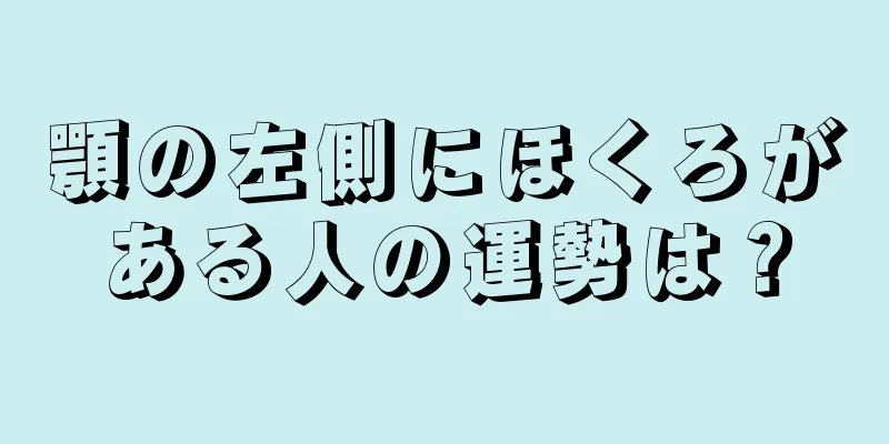 顎の左側にほくろがある人の運勢は？