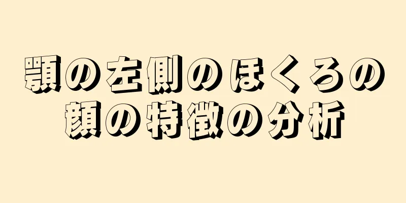 顎の左側のほくろの顔の特徴の分析