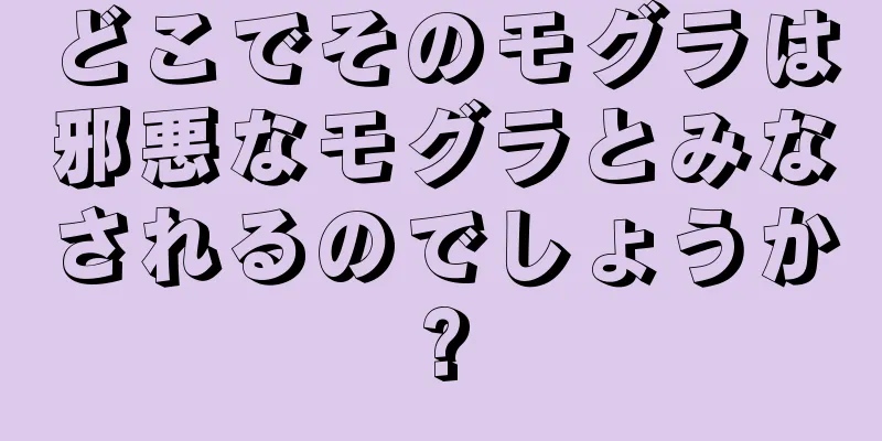 どこでそのモグラは邪悪なモグラとみなされるのでしょうか?