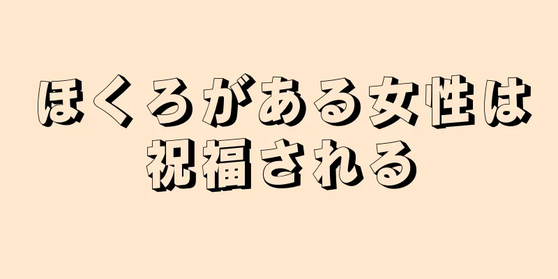 ほくろがある女性は祝福される