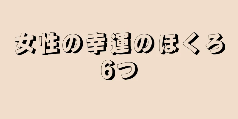 女性の幸運のほくろ6つ