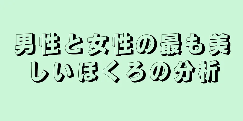 男性と女性の最も美しいほくろの分析