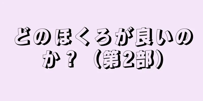 どのほくろが良いのか？（第2部）